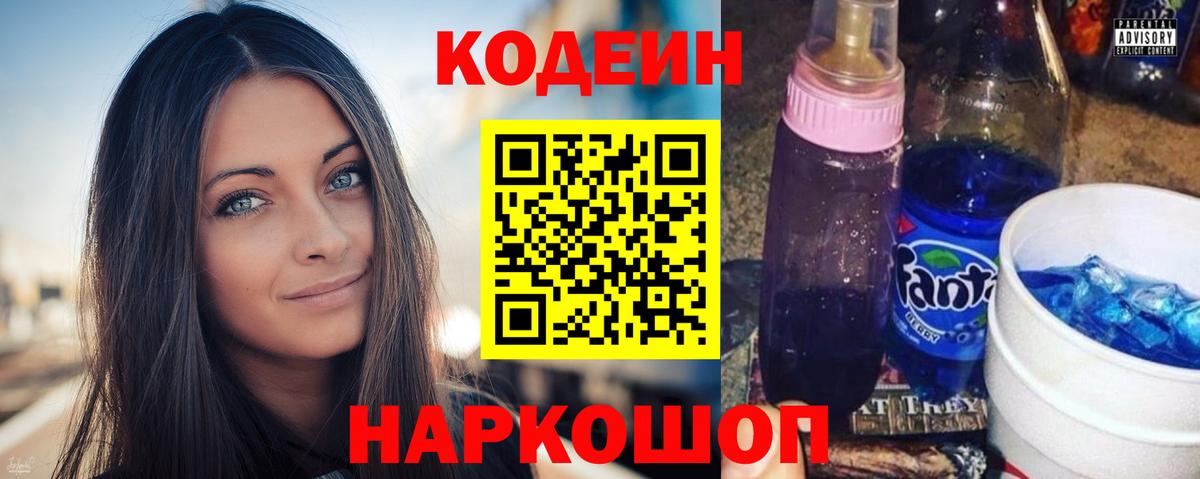 Codein напиток Lean (лин) Липецк