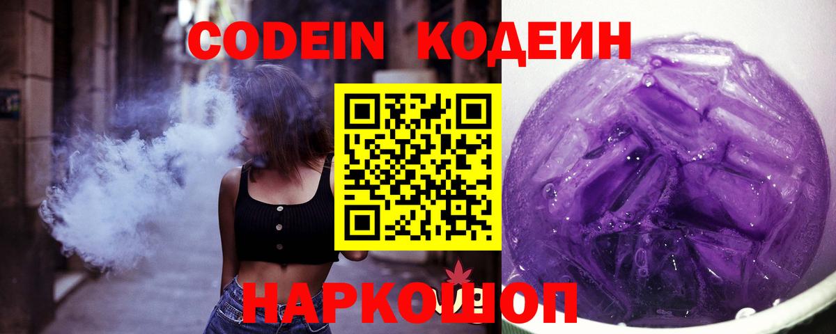 Codein напиток Lean (лин)  Кодеиновый сироп Lean Purple Drank  Вход с VPN  Липецк 